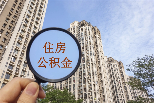 具备公积金条件的贷款_福建公积金代办在职离职封存服务