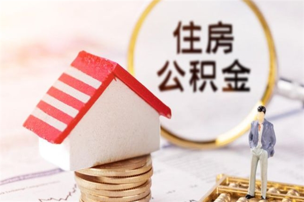 公司没给开公积金账户_福建公积金代办在职离职封存服务