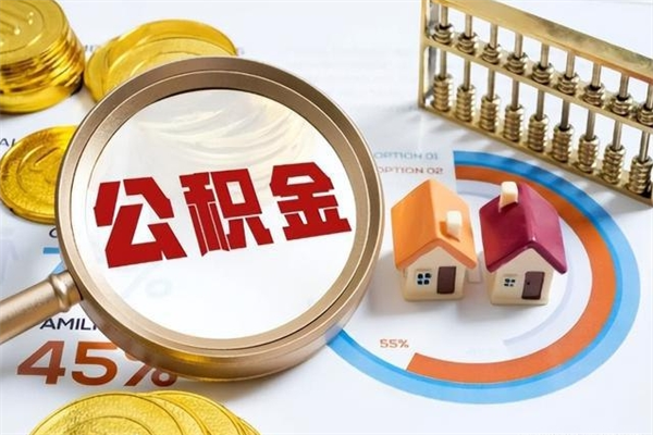 公积金能住房吗-福建公积金代办平台